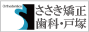 ささき矯正歯科クリニック