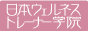 日本ウェルネストレーナー学院