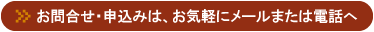 問合せ・申込みはこちらをクリック！