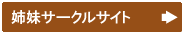 姉妹団体(テニス・スキースノボー・カラオケ・異業種交流会)