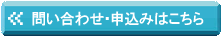 問い合わせ・申込みはこちら