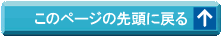 埼玉エリアページの先頭に戻る