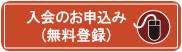 入会の申込み(無料登録)はこちらをクリック！