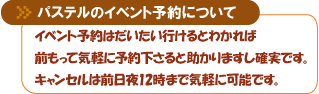 社会人サークル パステルの予約の注意事項について