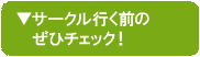 行く前にぜひチェック！