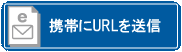 こちらをクリックすると携帯へURLを送信します