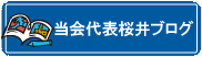 社会人サークル代表桜井ブログ