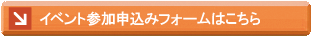 参加申込はこちらをクリック！