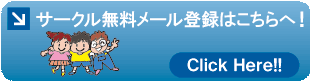 社会人サークルの無料登録はこちらをクリック！