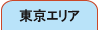 東京の概要＆説明を表示