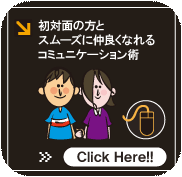 初対面の方と仲良くなれコミュニケーション術