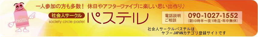 社会人サークル 名古屋 パステル