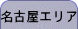 名古屋エリアのページ
